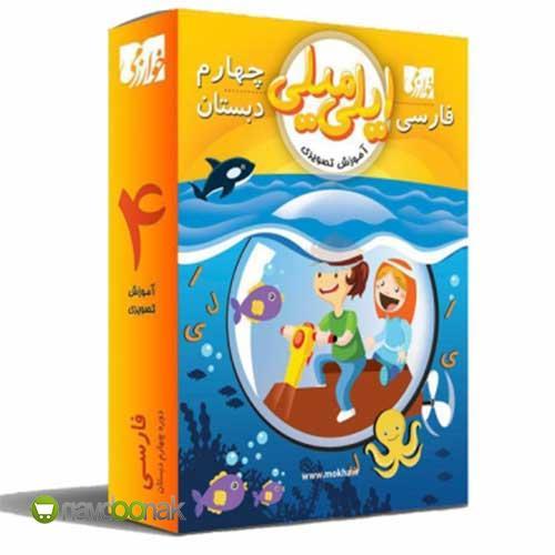 سی دی آموزشی فارسی چهارم دبستان